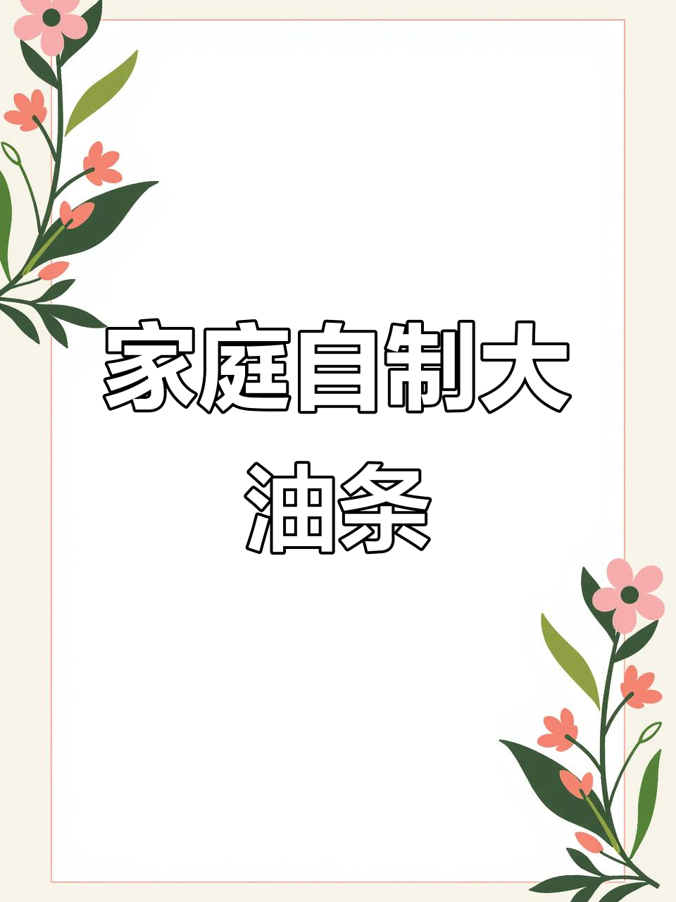 自制酥脆油条,简单又美味