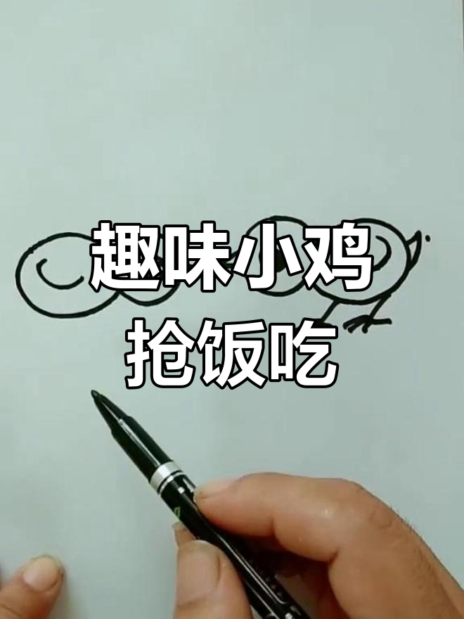 小鸡争食大作战,彩色简笔画超有趣