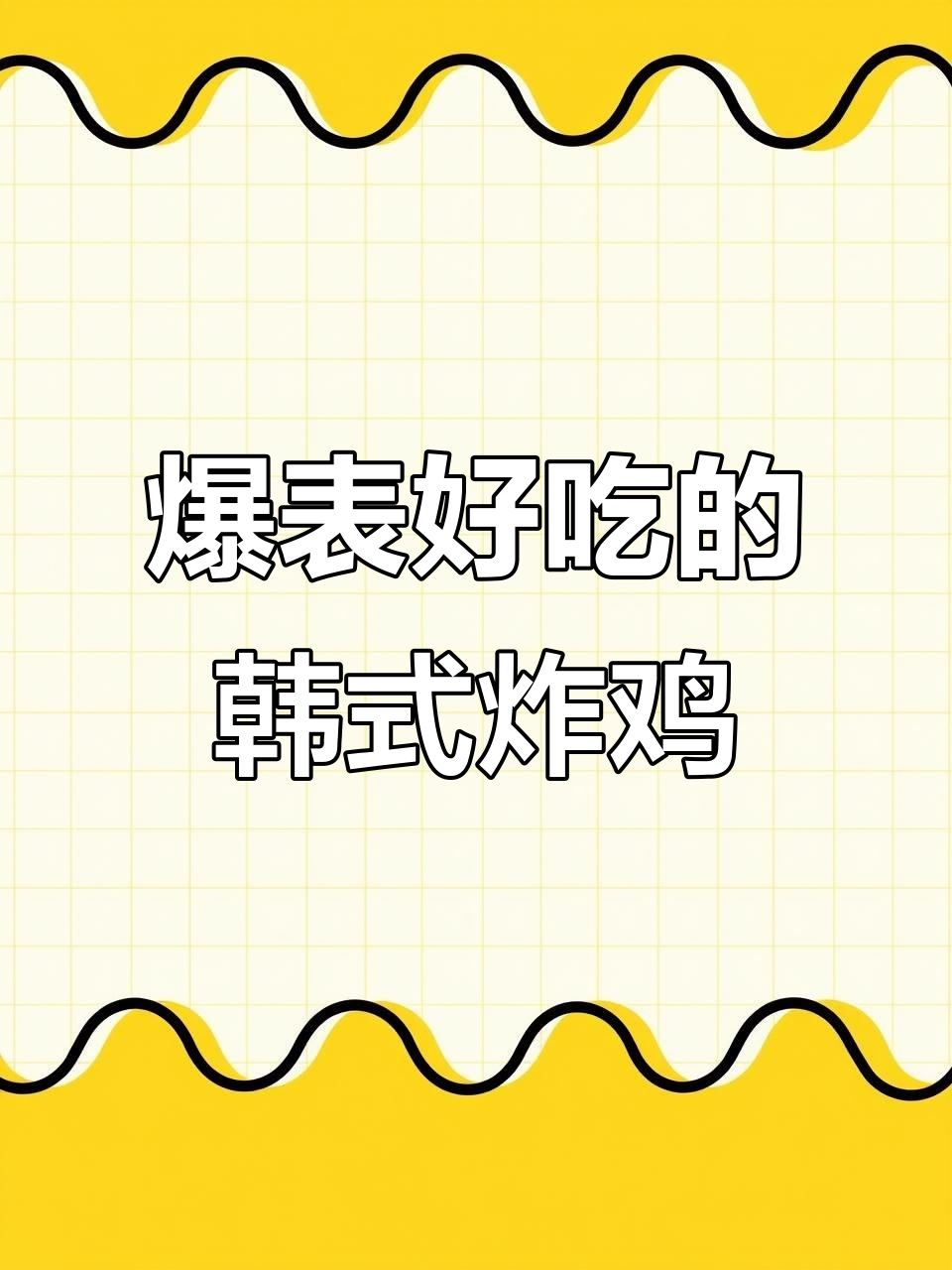 外酥里嫩的韩式炸鸡，一口接一口停不下来！