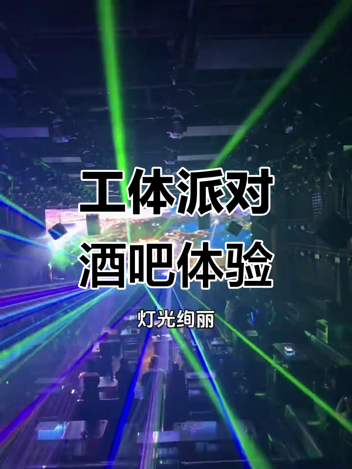 工体派对酒吧,性价比超高!梦幻氛围让你嗨翻天