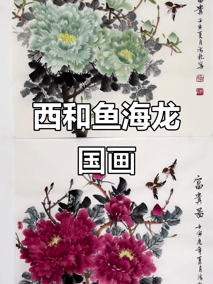 甘肃陇南西和县鱼海龙国画作品:花开富贵,艺术之美尽显