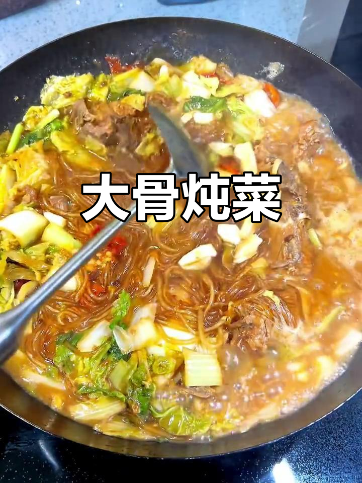 炖大骨配白菜粉条，米饭浇汤汁更美味