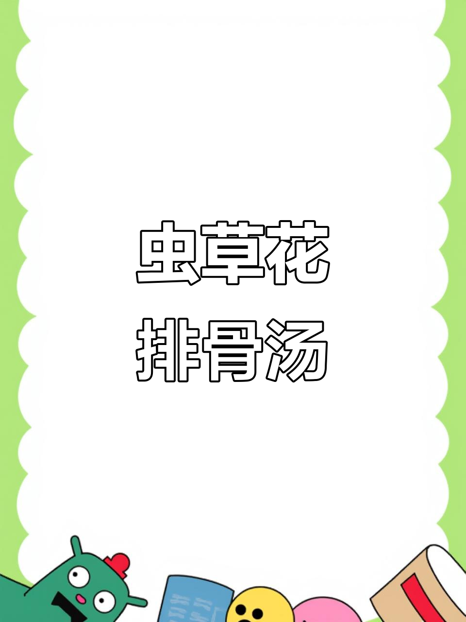 虫草花排骨汤，滋补养生新选择