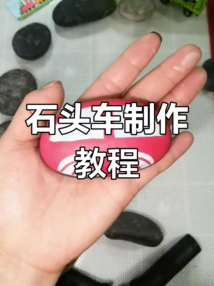 用石头画小汽车,简单又有趣!