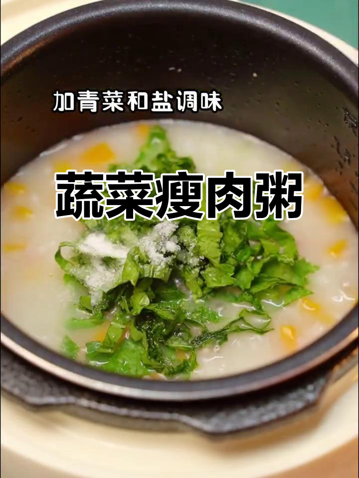 营养早餐:青菜胡萝卜瘦肉粥,软糯丝滑的完美搭配