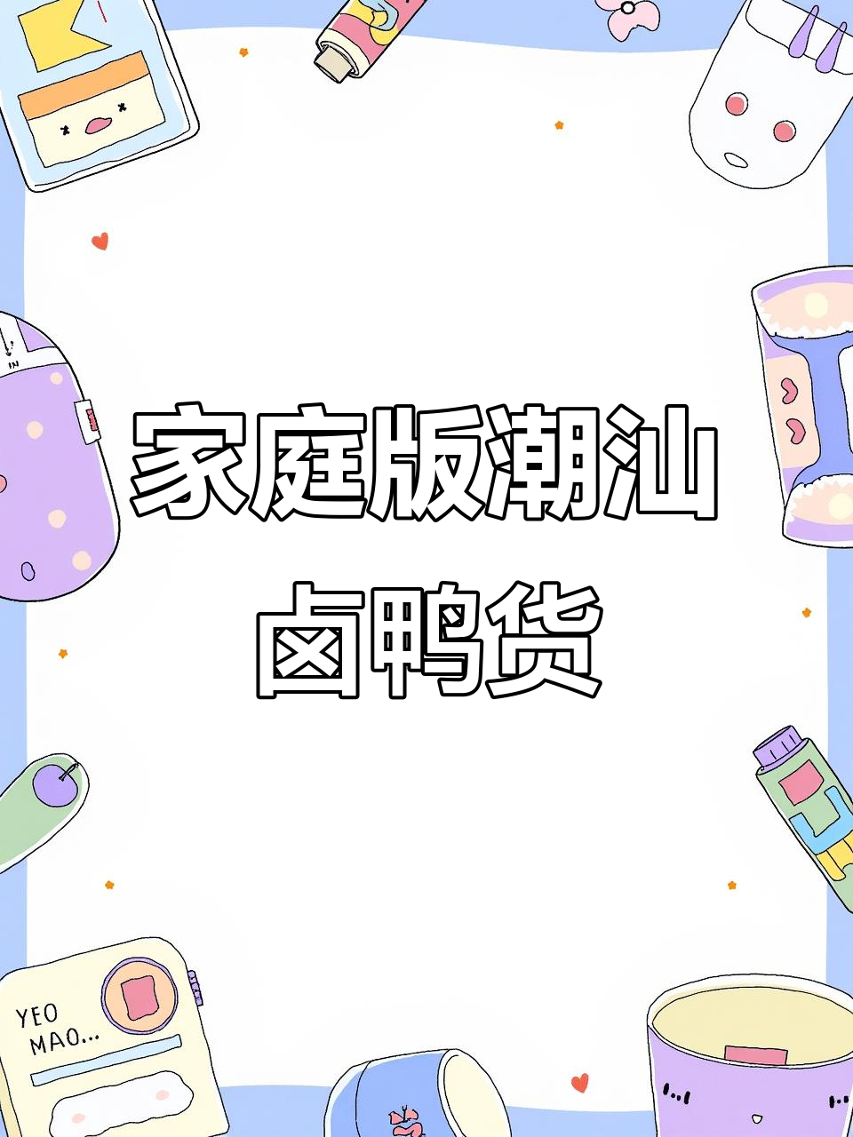 自制潮汕卤鸭货,味道堪比店家,轻松在家享受美味