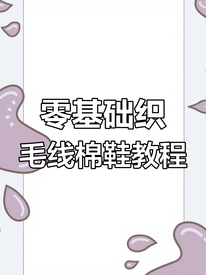 零基础也能学会的毛线棉鞋编织技巧,人字版、八字版花样全解析