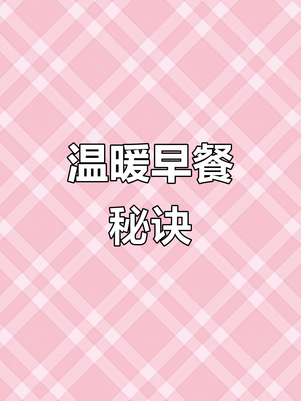 寒冷的早晨，一杯红糖燕麦粥让我多睡几分钟，营养又美味