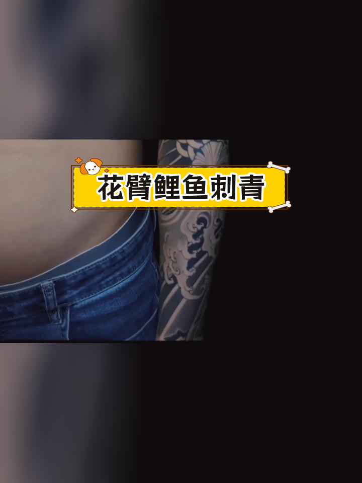 传统鲤鱼花臂纹身设计