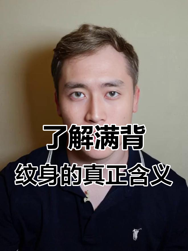 什么是真正的满背纹身?不是随便纹个图案就叫满背