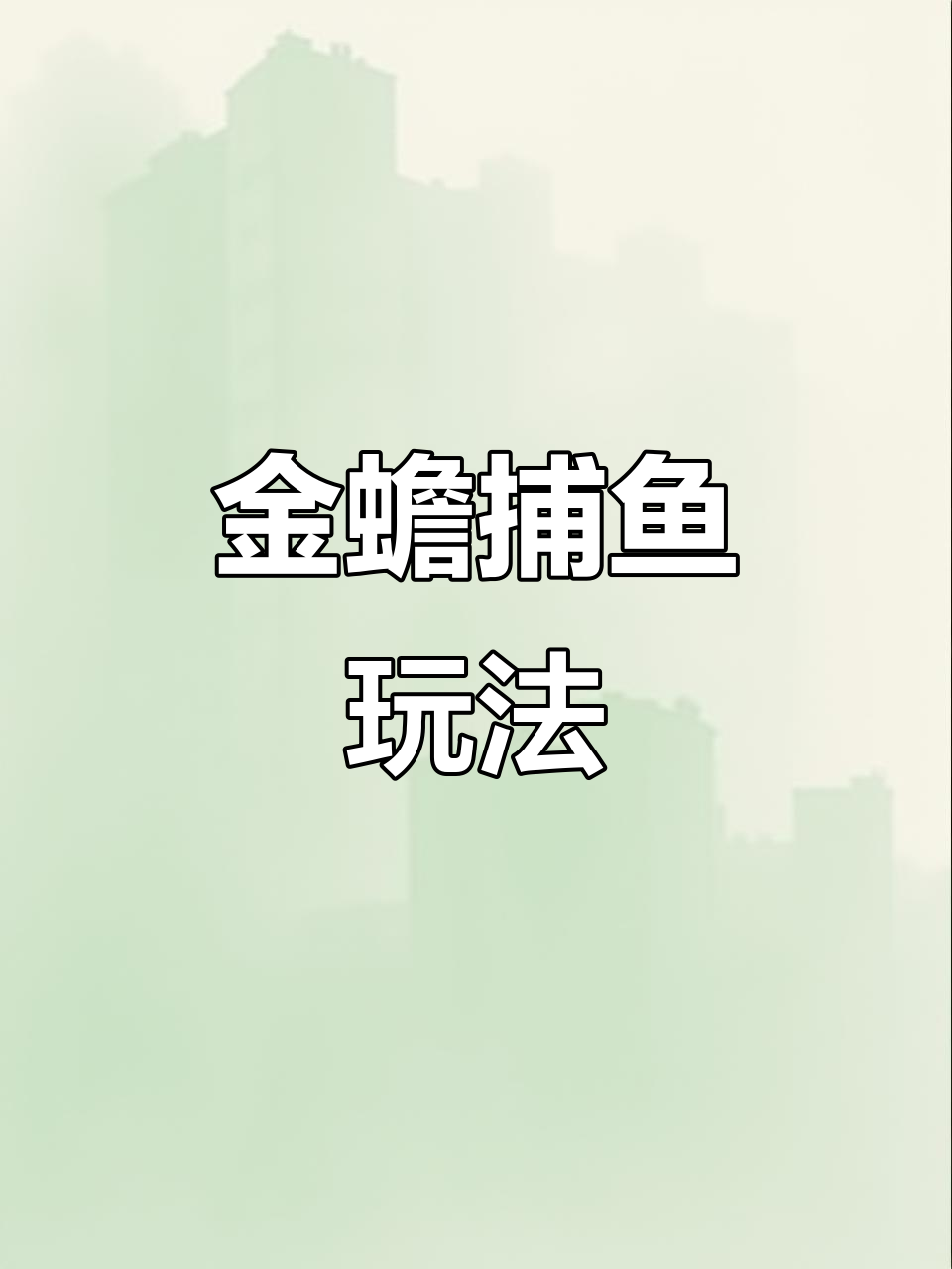 金蟾捕鱼,2.3.4位置大揭秘!礼品机与音乐互动体验