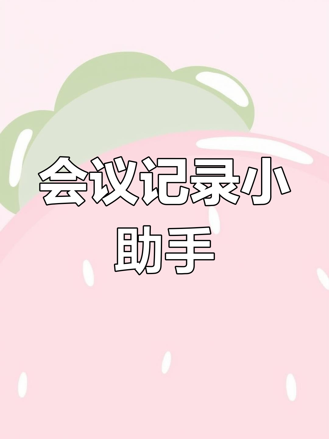 会议记录神器,轻松书写,模板多样,开会更高效!