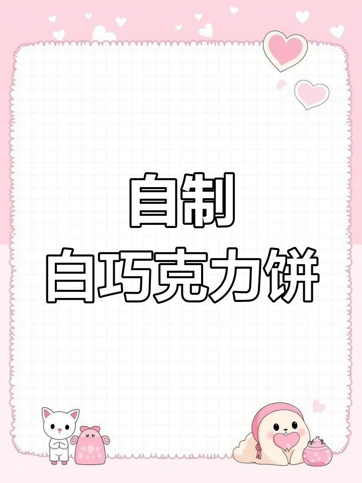 轻松自制白色恋人巧克力夹心饼干,烤出完美酥脆口感