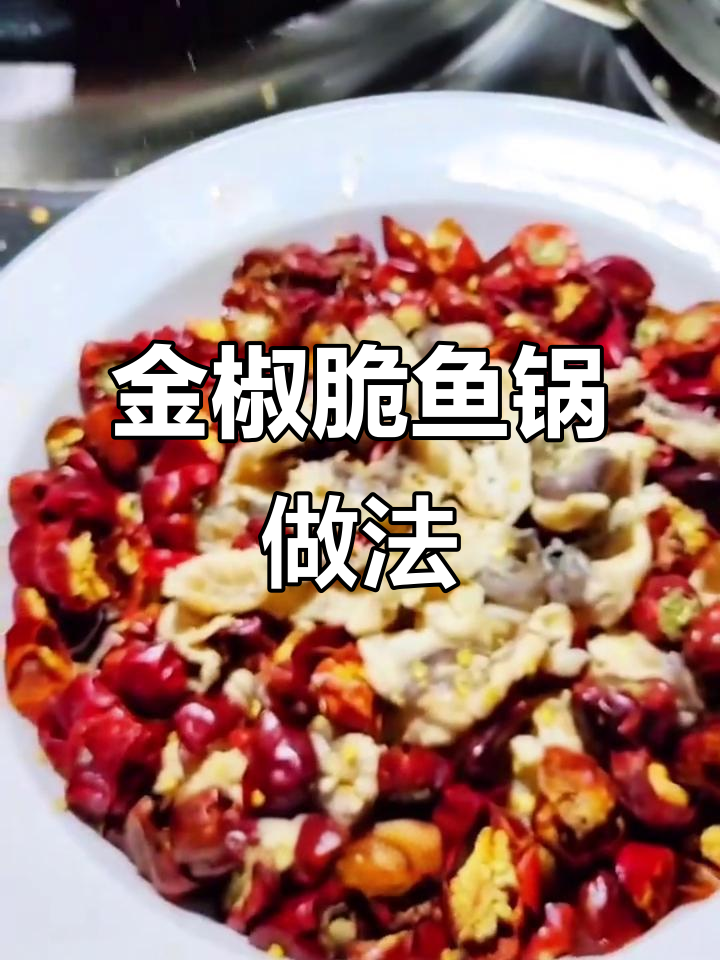 在家做金椒脆鱼锅,鲜香四溢比大丰收还好吃
