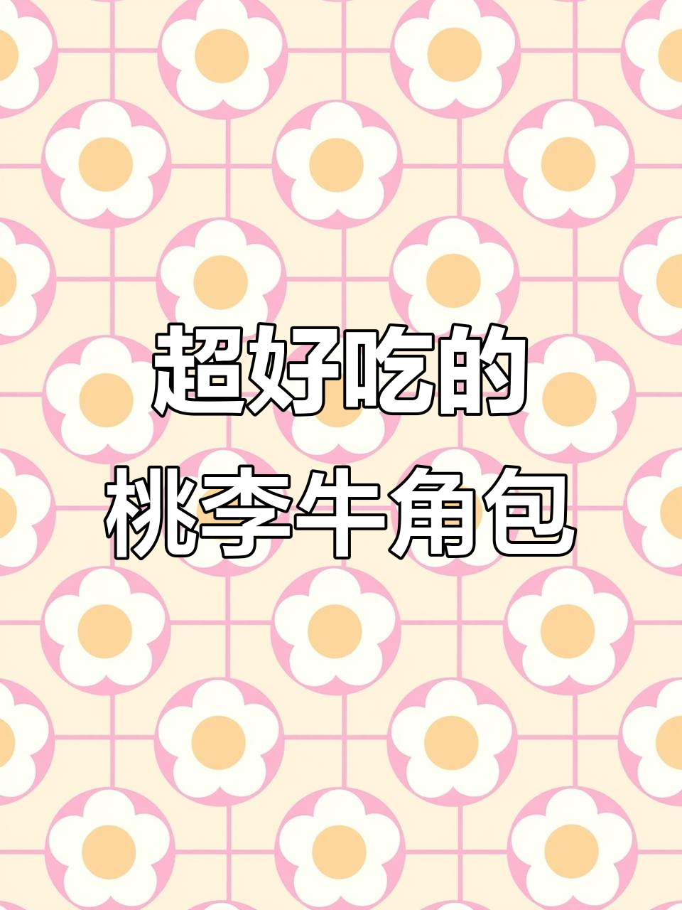 桃李迷你牛角包,巧克力蓝莓夹心超满足