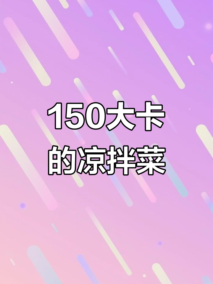 低卡晚餐!菠菜金针菇拌牛肉酱,热量不到200大卡