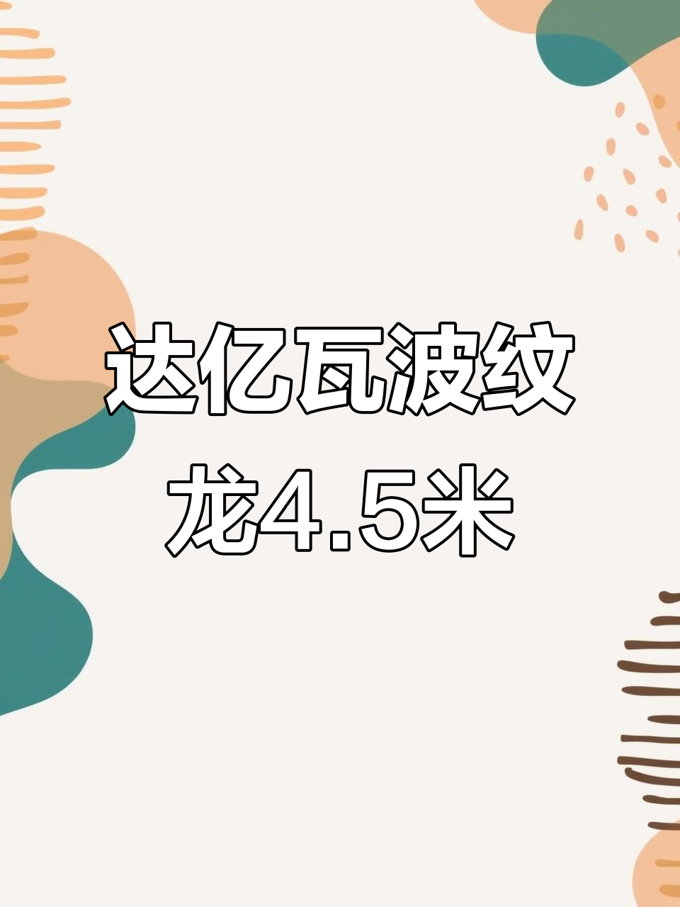 达亿瓦波纹龙4.5米,轻微划痕不影响使用,性价比超高