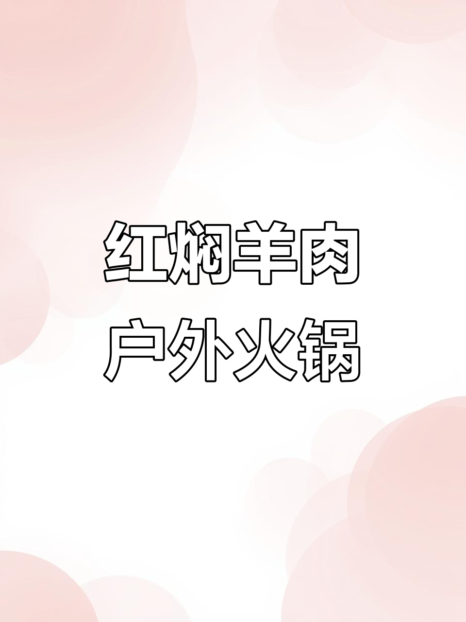 户外火锅必备!红焖羊肉与砂锅完美搭配,涮菜随心选