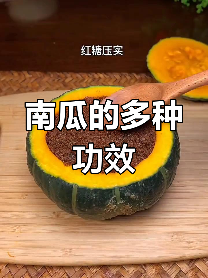板栗南瓜能润肺、驱虫,利尿美容,功效多样
