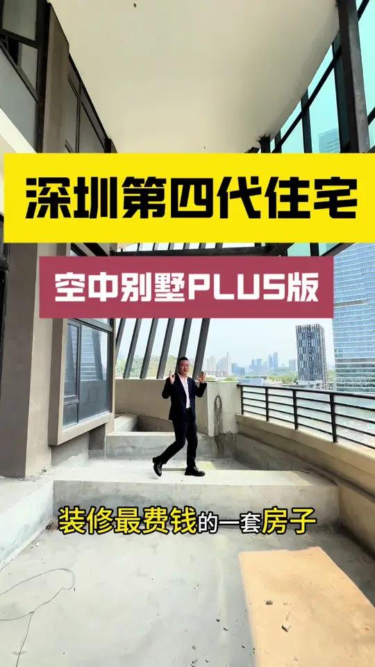 深圳第四代住宅 空中别墅Plus版 深圳第四代住宅,华侨城空中别墅。上下4层,户外空间超乎