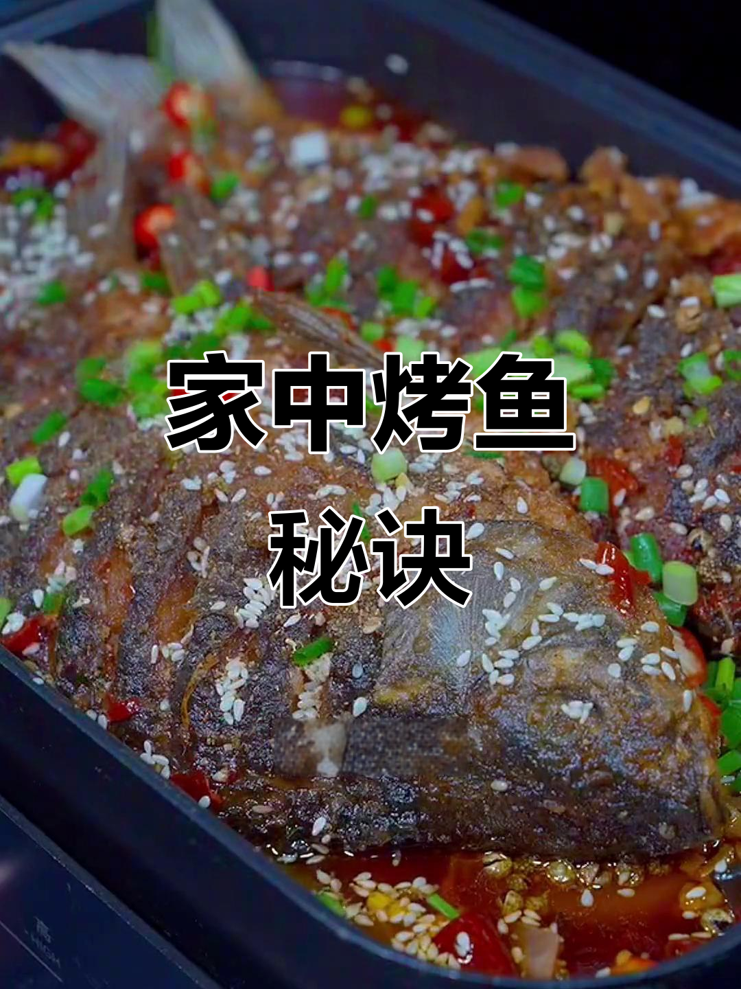 在家轻松做烤鱼，简单又省钱！
