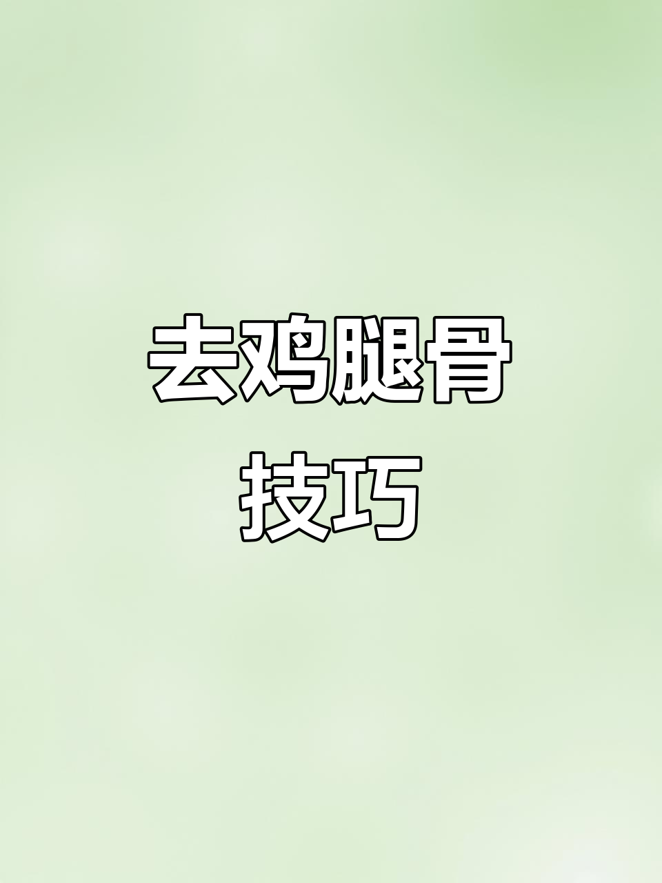 轻松去鸡腿骨,剪刀一剪搞定!