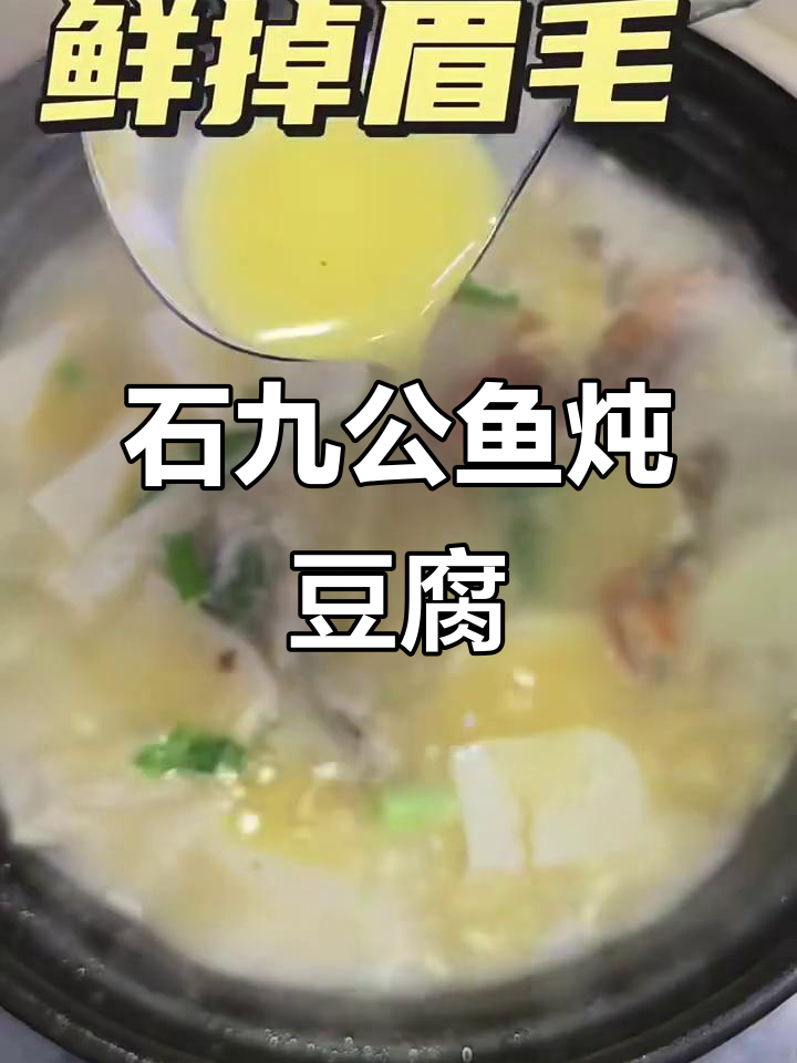 野生石九公鱼炖豆腐汤,鲜美又简单
