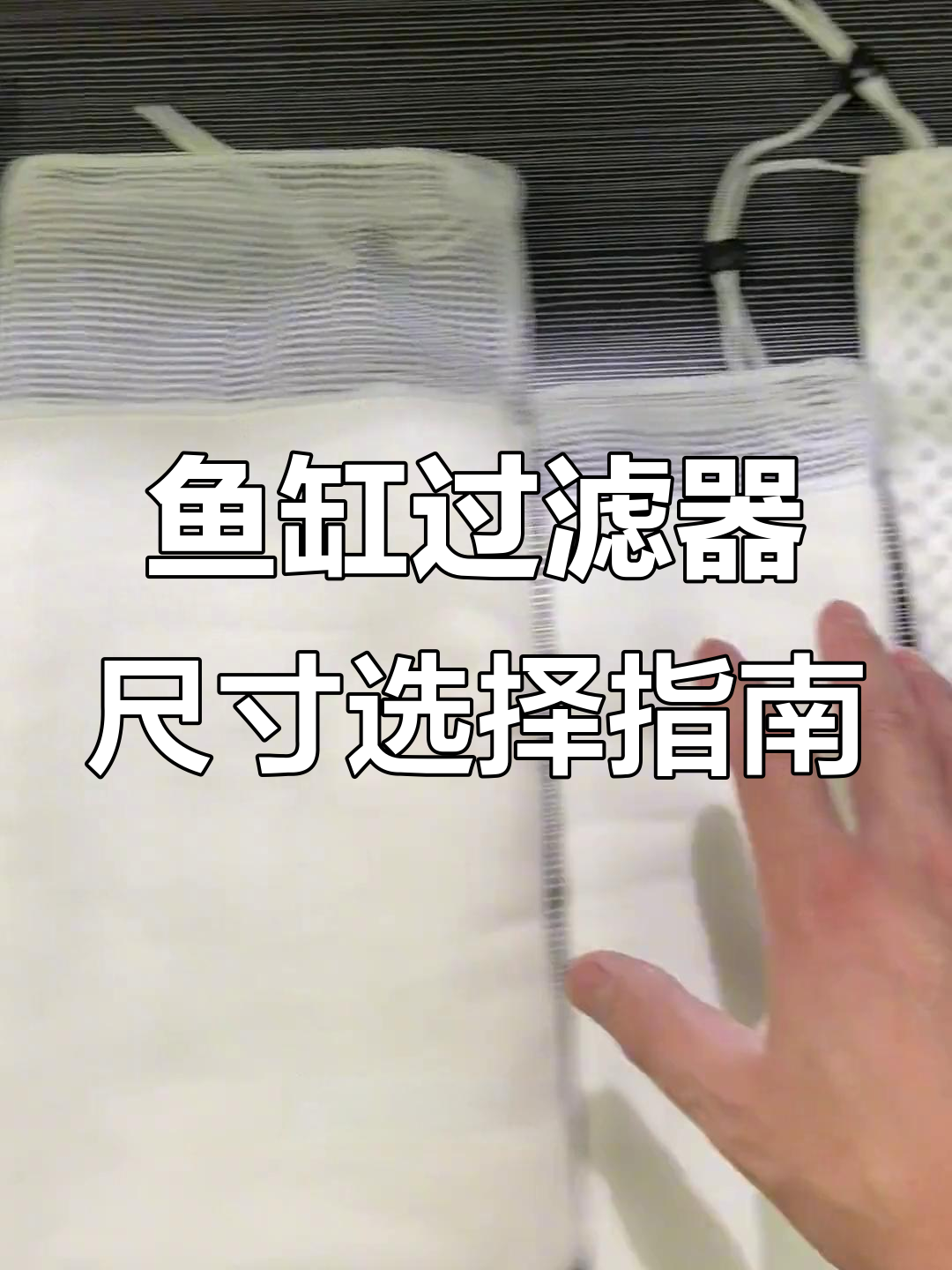 鱼缸过滤魔袋尺寸全解析,选对型号效果翻倍