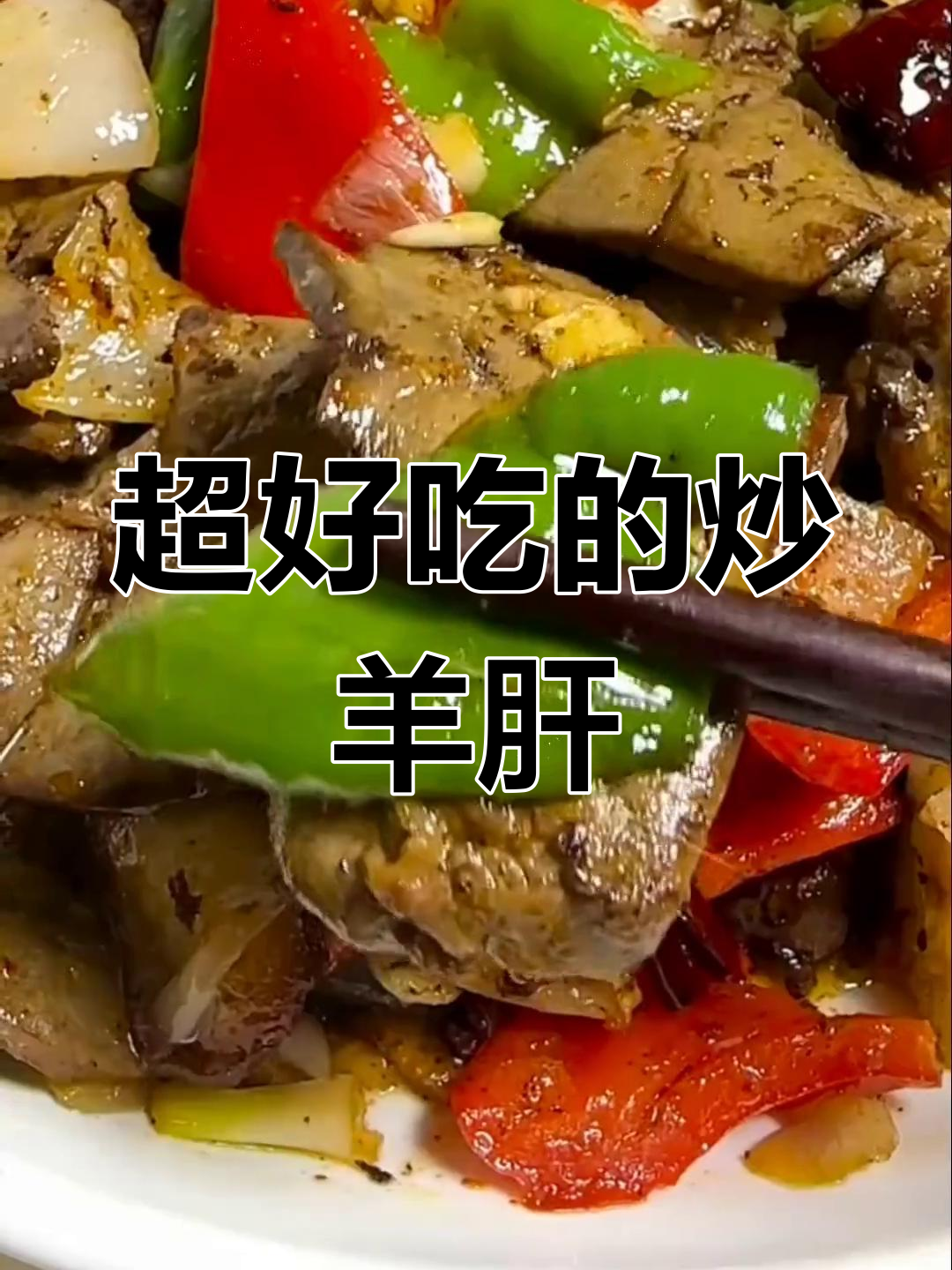 炒羊肝,大人小孩都爱吃!