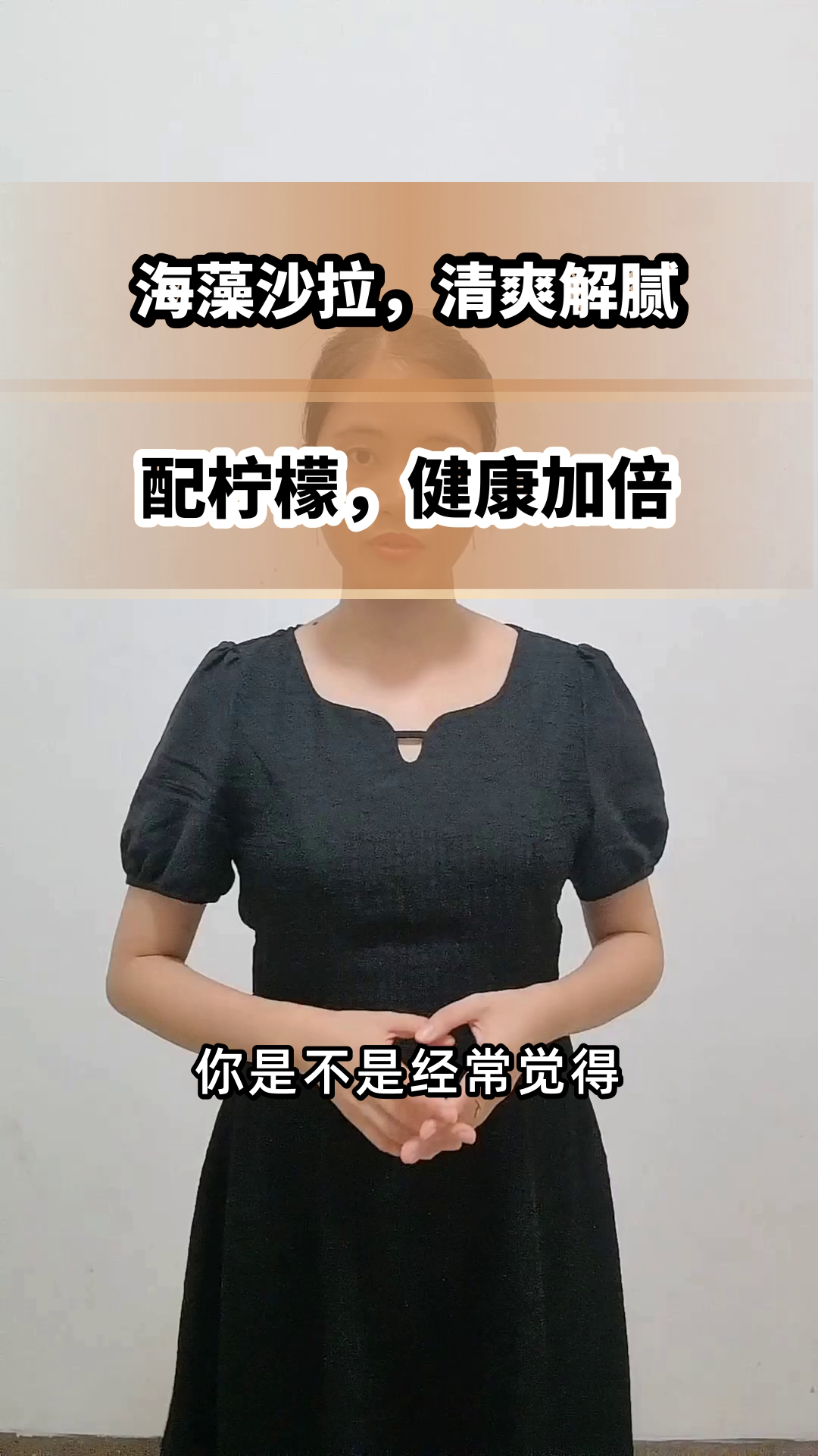 海藻沙拉配柠檬，健康新搭配