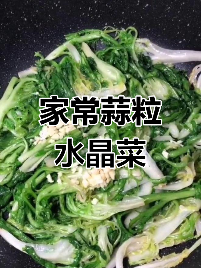 蒜香水晶菜,家常美味新体验