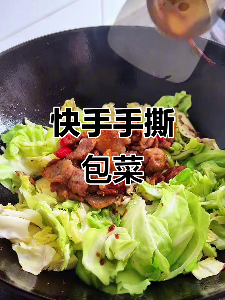 手撕包菜炒肉,简单又美味!