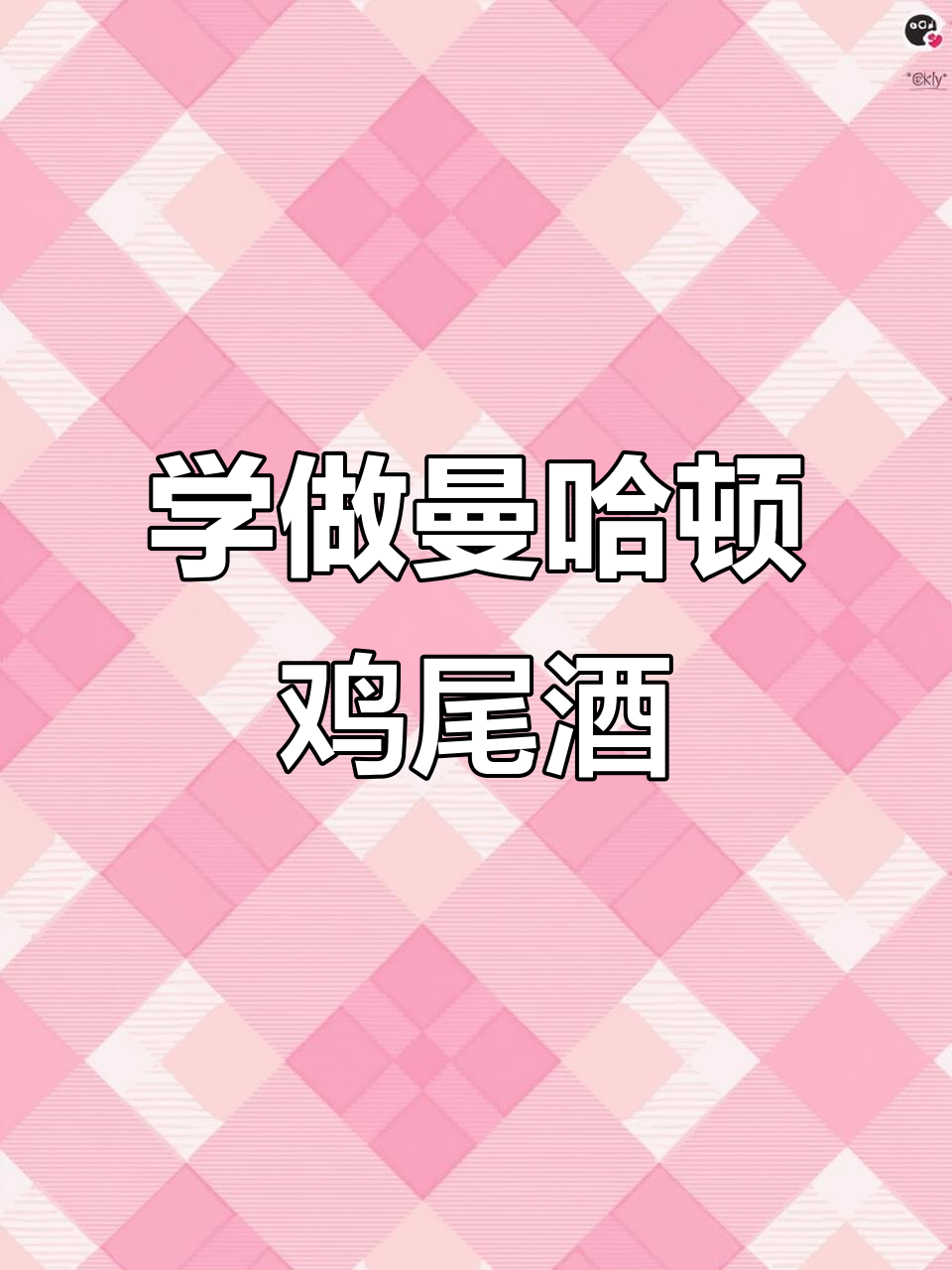 经典曼哈顿鸡尾酒,轻松学会调制技巧