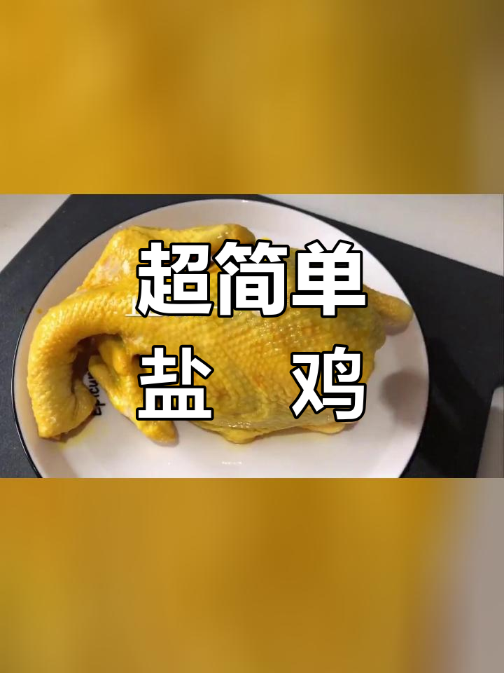 盐焗鸡的完美做法,厨房小白也能轻松搞定