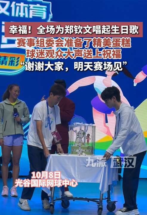 全场为郑钦文唱生日歌,赛事组委会准备了精美蛋糕,球迷观众大声送上祝福