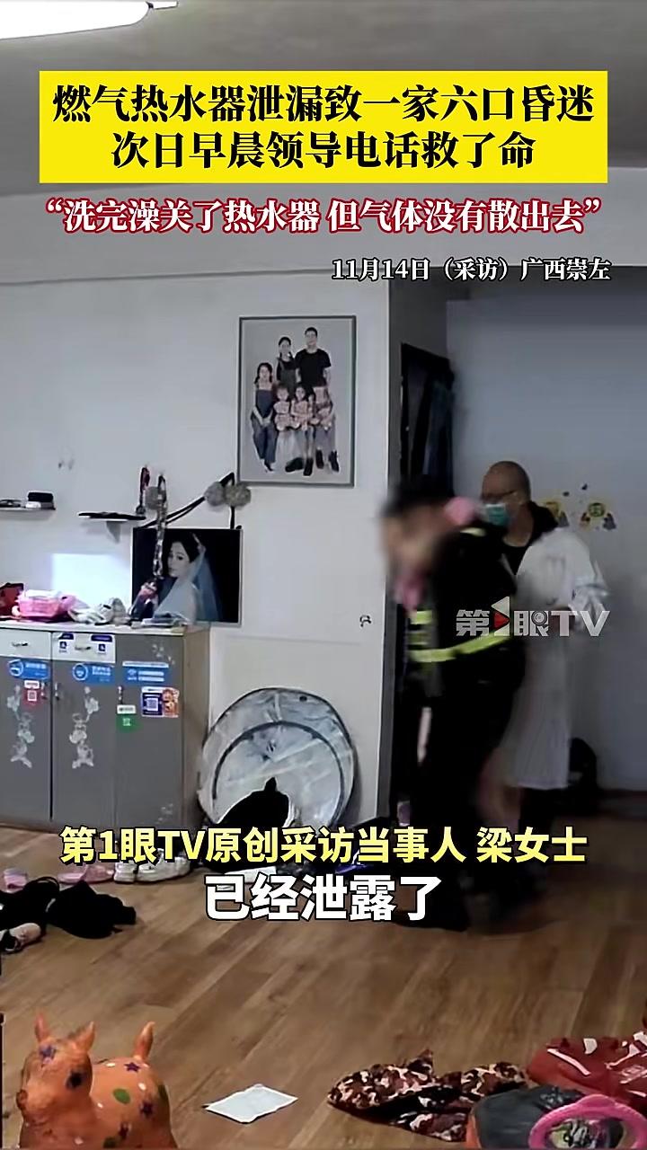 燃气热水器泄漏致一家六口昏迷,次日早晨领导电话救了命。当事人梁女士称:晚上洗完澡关了热水器