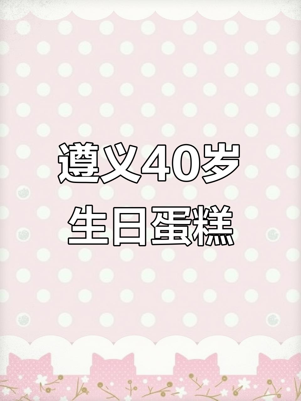 遵义40岁男士生日蛋糕定制，经典与时尚的完美结合