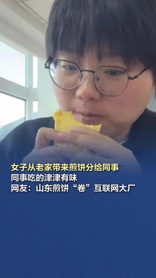 山东煎饼“卷”互联网大厂 女子从山东老家带来煎饼分给同事并现场教学吃法,同事们吃的津津有味