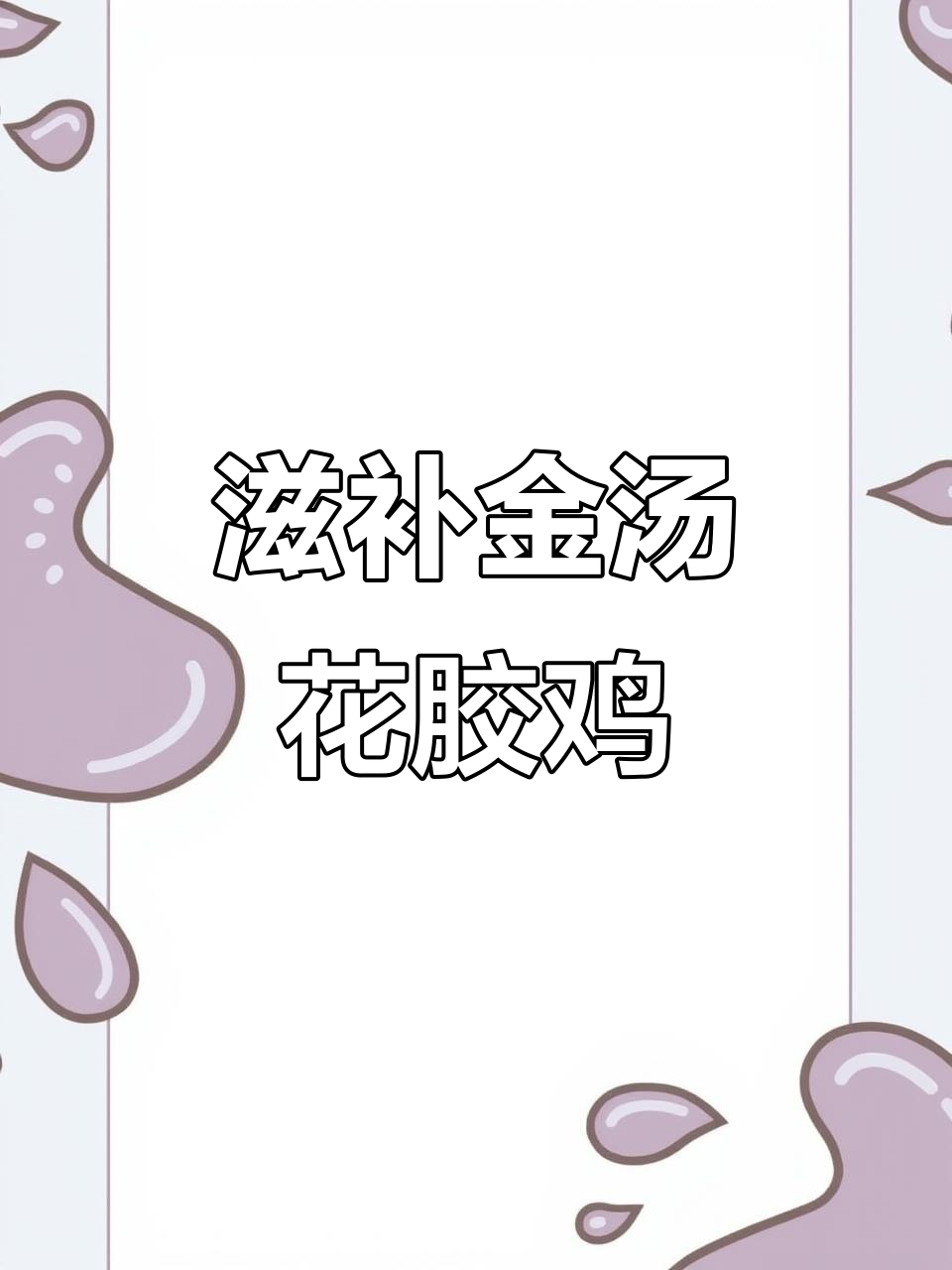 金汤花胶鸡,暖心又养胃的完美搭配