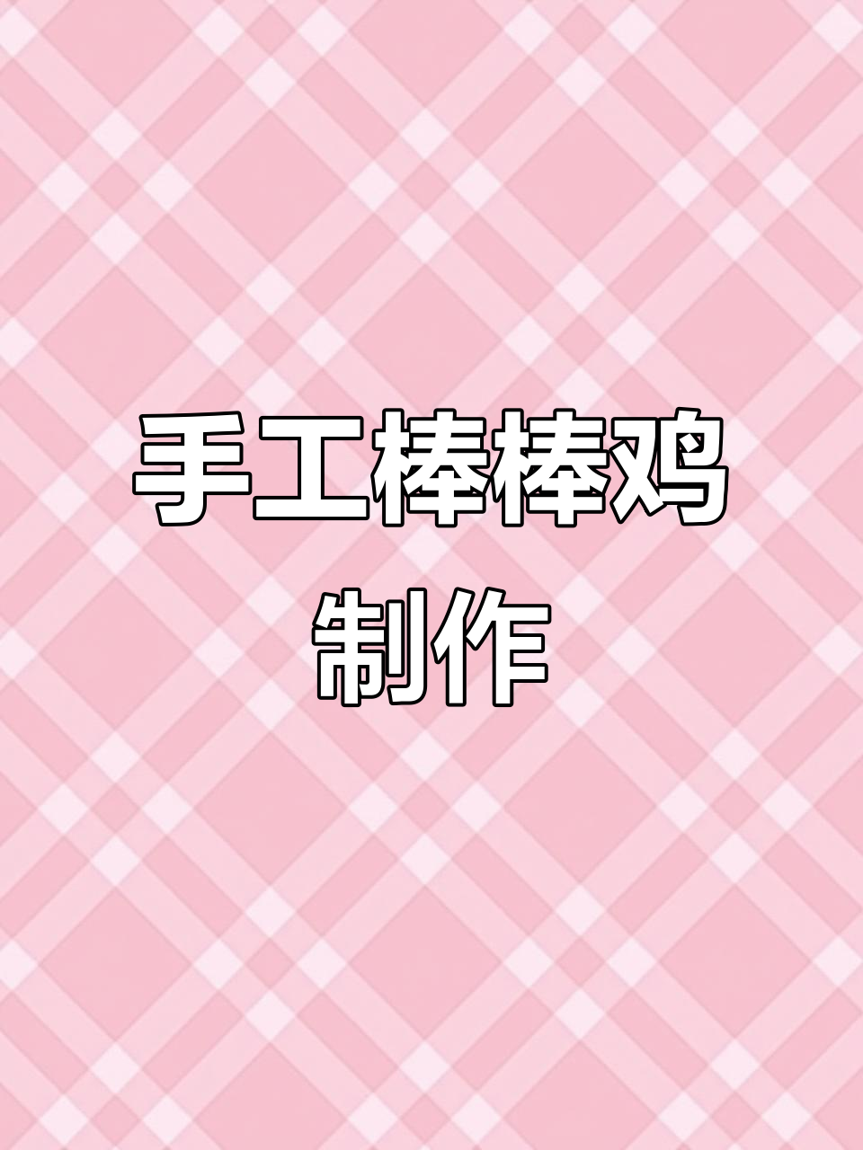 纯手工棒棒鸡制作,炸出完美鳞片与口感
