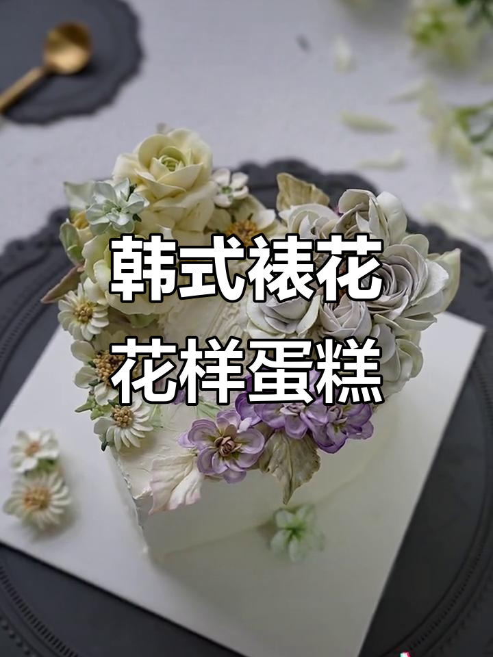 韩式裱花情人节蛋糕,简约装饰也能如此浪漫