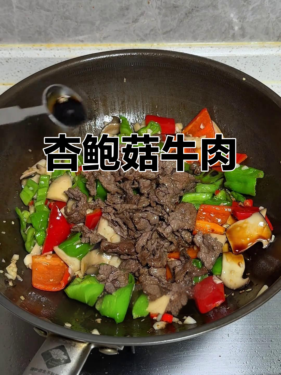 杏鲍菇炒牛肉，家常下饭新风味