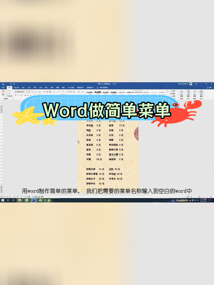 零基础Word菜谱制作教程,轻松学会