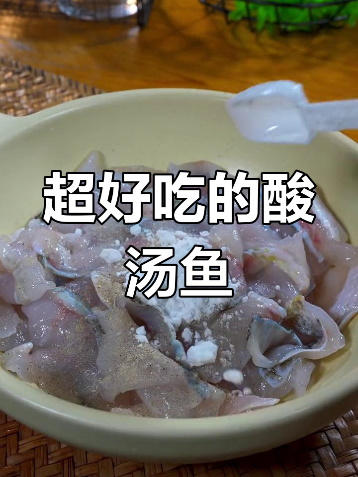 酸汤鱼的家常做法,嫩滑又美味