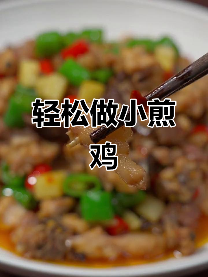 小煎鸡做法大揭秘,麻辣鲜香让你停不下来