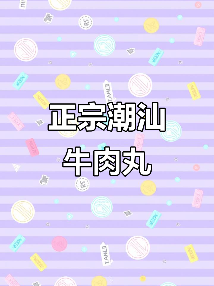 潮汕手打牛肉丸,鲜美爆汁,搭配生菜和汤底更诱人