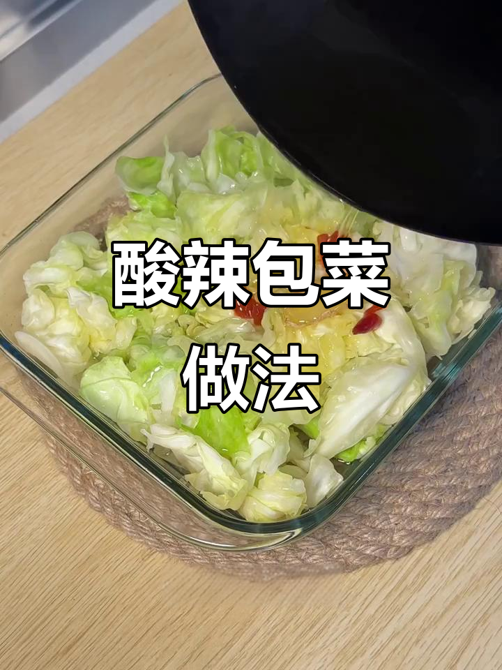 酸辣包菜,夏日必备爽口小凉拌