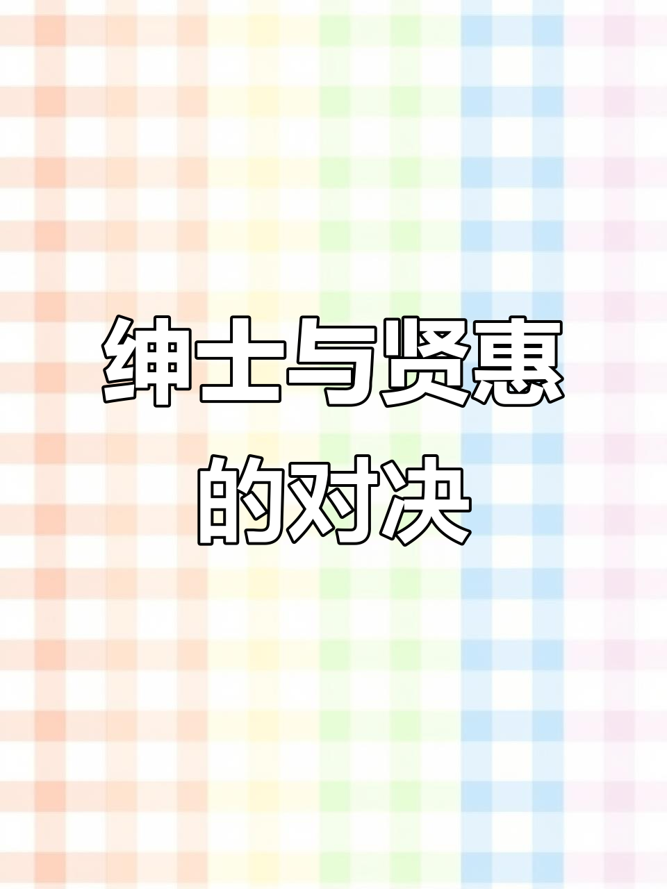 聚会现场,男友为白月光剥虾,我故意帮他兄弟整理衣领