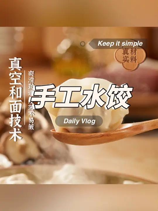 手工水饺,一口下去,全是家的味道!姐妹们!我最近发现一款宝藏水饺,真的绝了!大娘手工水饺,