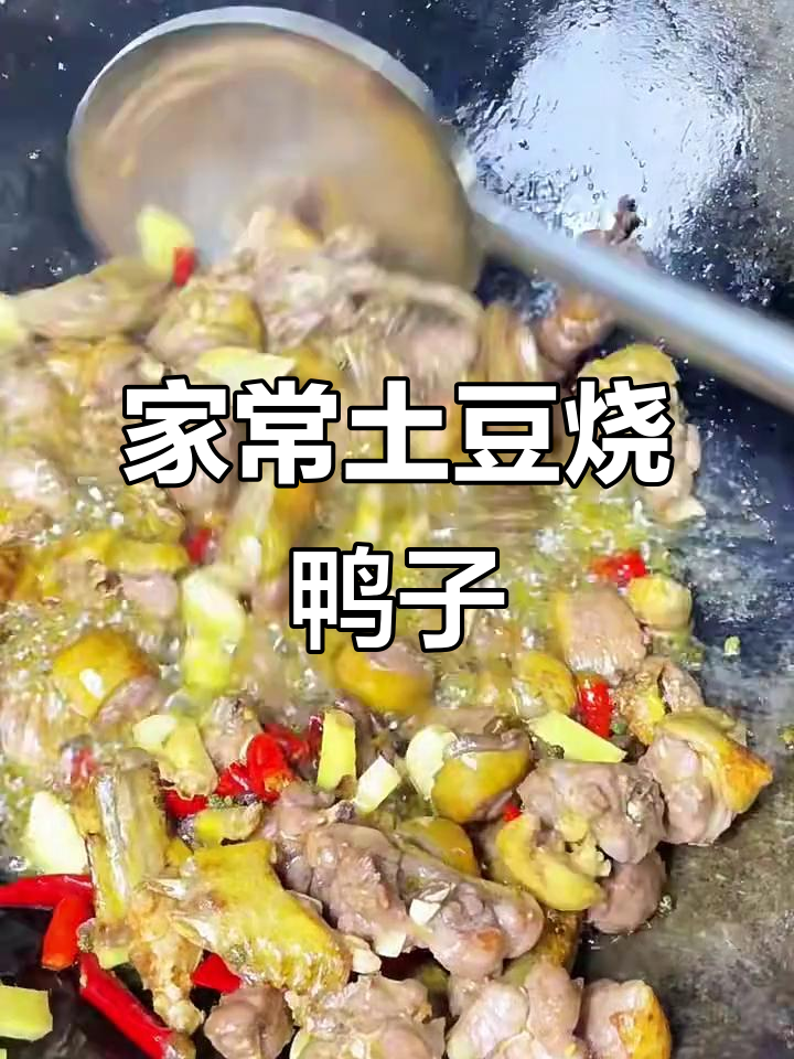 土豆烧鸭子的家常做法,软烂入味,香气扑鼻